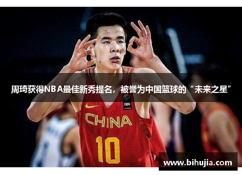 周琦获得NBA最佳新秀提名，被誉为中国篮球的“未来之星”