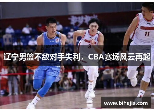 辽宁男篮不敌对手失利，CBA赛场风云再起