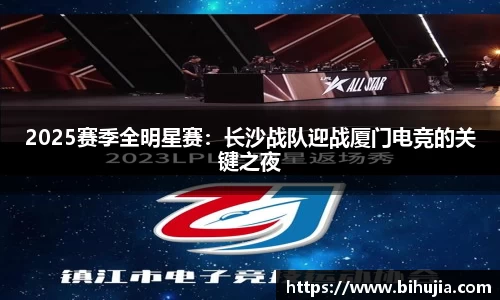 2025赛季全明星赛：长沙战队迎战厦门电竞的关键之夜